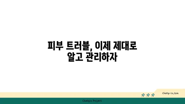 발진의 종류와 원인| 피부 트러블 해결을 위한 완벽 가이드 | 피부 질환, 증상, 치료