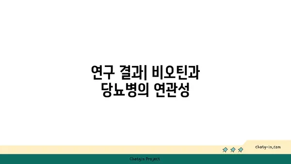 비오틴이 당뇨병 위험을 줄이는 5가지 방법 | 비오틴, 당뇨 예방, 영양소