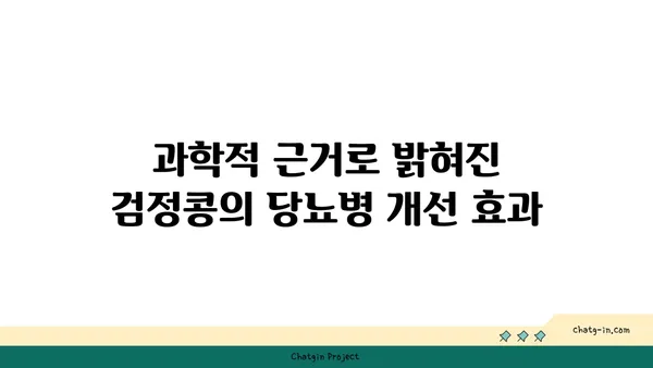 검정콩, 제2형 당뇨병 관리의 희망| 과학적 증거와 효과적인 활용법 | 당뇨병, 건강 식단, 검정콩 효능