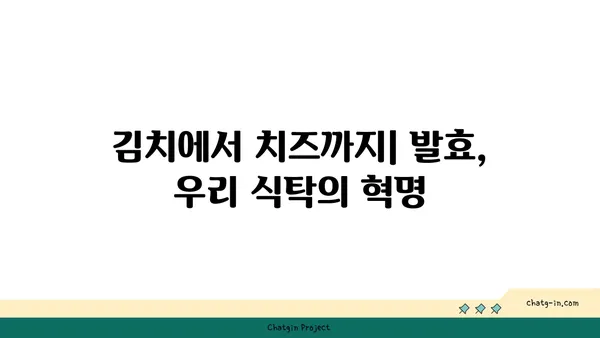 발효의 과학| 미생물의 신비로운 변신 | 발효, 미생물, 식품, 과학, 기술, 이해