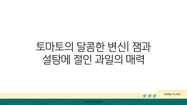 토마토 설탕에 절인 과일과 잼| 달콤한 즐거움과 건강한 선택 | 토마토 잼 레시피, 설탕에 절인 과일 만드는 법, 건강한 디저트
