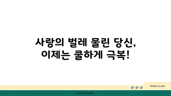 러브버그 극복하기| 사랑의 벌레 물린 당신을 위한 5가지 해결책 | 연애, 설렘, 짝사랑, 극복, 조언