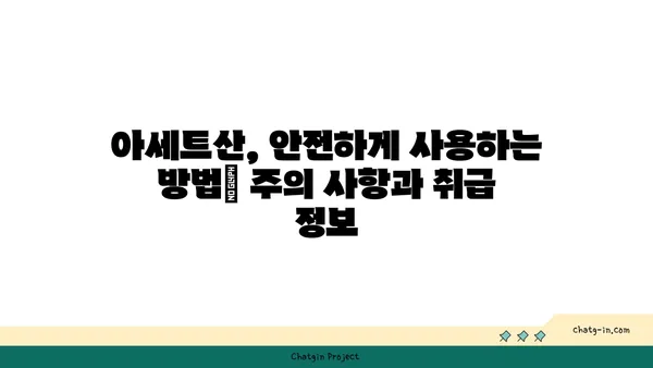 아세트산의 모든 것| 화학적 특징, 용도, 안전 정보 | 산, 유기 화학, 화학 물질, 화학 안전