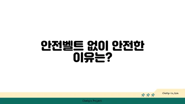 기차 안전벨트, 왜 없을까? | 안전, 기술, 궁금증 해소