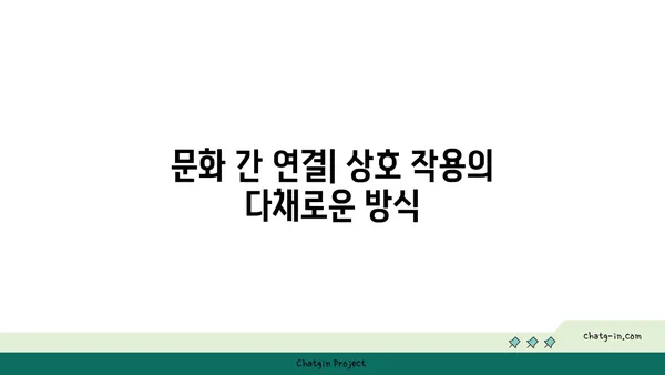 세계 문화 속 커넥션의 다양한 얼굴| 각국의 연결 패턴 탐구 | 문화 차이, 관계, 소통