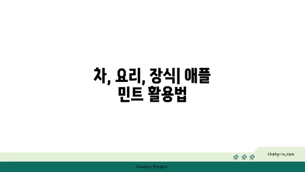 애플 민트 키우기| 팁과 관리 가이드 | 허브, 텃밭, 식물 관리, 잎차, 요리