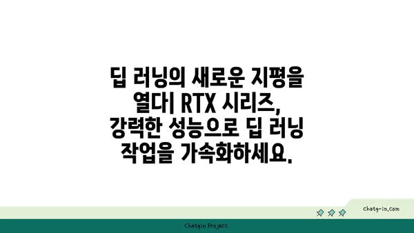 엔비디아 RTX 시리즈| 차세대 레이 트레이싱과 AI 기술의 만남 | 게이밍, 그래픽, 딥 러닝