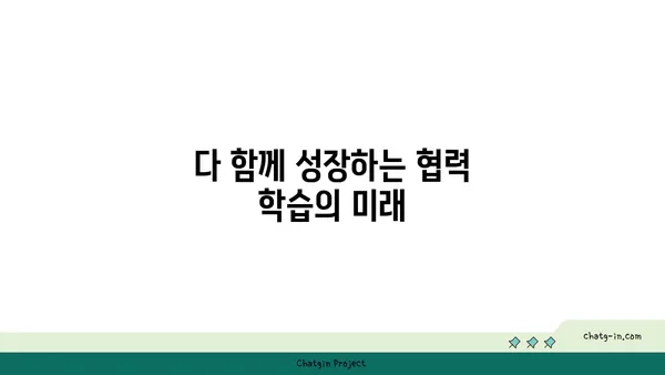 커넥션을 통한 학습| 지식과 경험의 공유를 위한 협력적 학습 전략 | 협력 학습, 공동체 학습, 지식 공유, 경험 공유