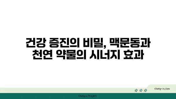 맥문동과 천연 약물의 시너지 효과| 건강 증진을 위한 궁극의 조합 | 맥문동, 천연 약물, 건강, 시너지 효과, 약효 증진