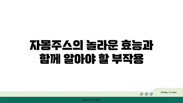 자몽주스의 위험| 알아야 할 부작용과 주의 사항 | 건강, 식품, 부작용, 주의