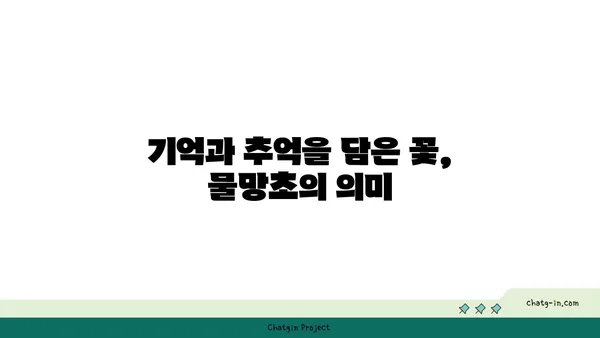 물망초 꽃말과 전설| 사랑과 기억을 담은 아름다운 꽃 이야기 | 꽃말, 전설, 의미, 기원, 종류