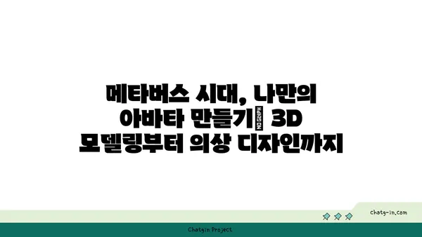 메타버스 시대, 나만의 아바타 만들기| 3D 모델링부터 의상 디자인까지 | 메타버스, 아바타, 3D 모델링, 의상 디자인, 가상현실