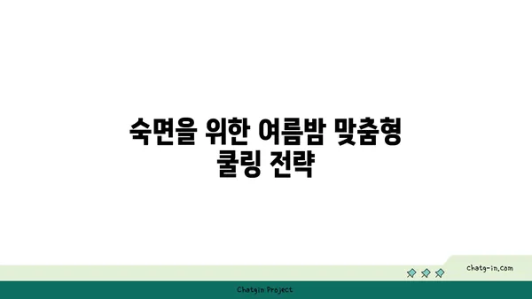 뜨거운 여름밤, 시원하게 날려버릴 쿨팁 5가지 | 여름밤, 더위, 숙면, 시원하게, 꿀팁