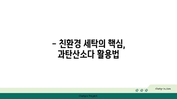 과탄산소다로 옷을 깨끗하게! 친환경 세탁법 가이드 | 과탄산소다 활용, 세탁 팁, 친환경 세제