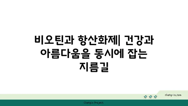 비오틴과 항산화제| 당신의 건강을 위한 궁극의 조합 | 건강, 영양, 피부, 모발, 손톱, 면역력