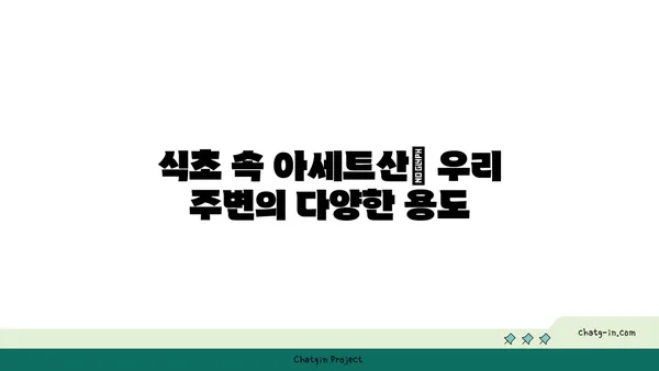 아세트산의 모든 것| 화학적 특징, 용도, 안전 정보 | 산, 유기 화학, 화학 물질, 화학 안전