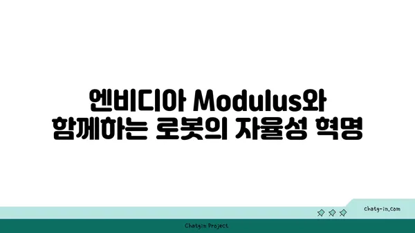 엔비디아 Modulus| 자율 기계 학습 및 로봇 공학의 미래 탐구 | AI, 머신러닝, 로보틱스 혁신"