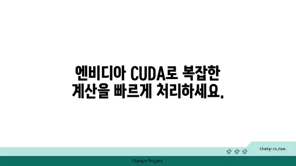 엔비디아 CUDA| 병렬 컴퓨팅 성능 극대화를 위한 프레임워크 | GPU 가속, 고성능 컴퓨팅, 병렬 처리