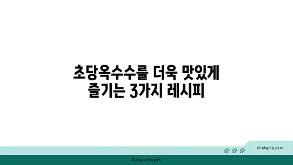 초당옥수수| 건강 식습관의 필수 요소 | 영양, 효능, 레시피, 섭취 방법