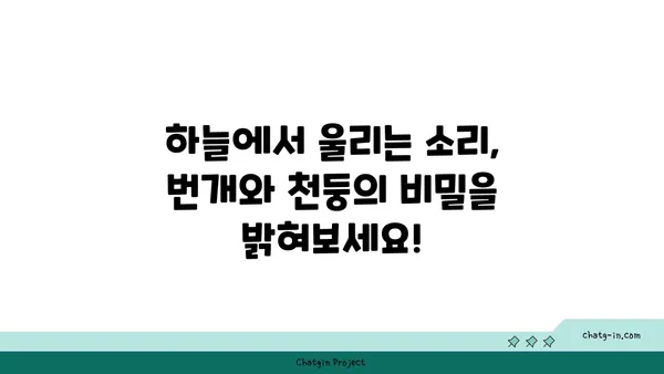 번개, 벼락, 천둥| 하늘의 소리, 그 차이를 알아보세요! | 기상 현상, 자연 현상, 과학