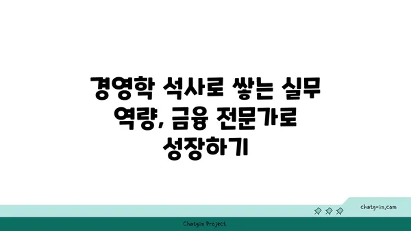 경영학 석사| 금융 산업을 정복하는 길 | 금융 전문가, 실무 역량 강화, 경영 전략