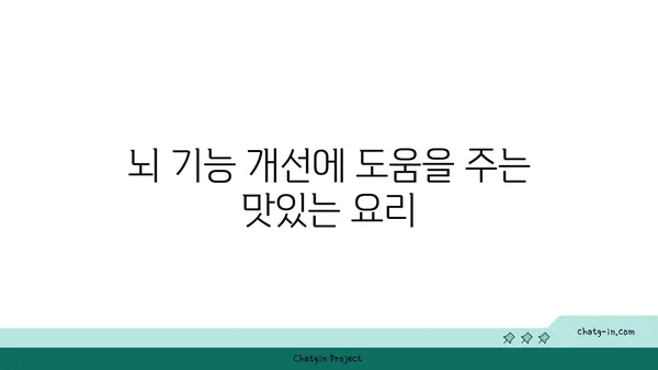 심뇌 활력을 되살리는 5가지 맛있는 요리 레시피 | 건강, 뇌 기능, 집중력, 기억력, 영양