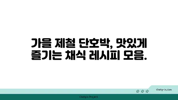 가을 분위기 물씬! 단호박으로 만드는 채식 요리 레시피 5가지 | 단호박 요리, 채식 레시피, 가을 레시피, 맛있는 단호박 활용