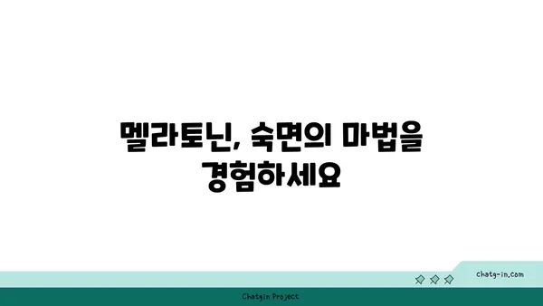 멜라토닌 마법| 자연의 수면 보조제로 숙면 찾기 | 수면 장애, 불면증, 멜라토닌 효능, 섭취 방법