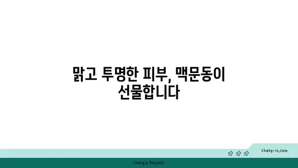 맥문동의 놀라운 피부 효능| 맑고 건강한 피부를 위한 솔루션 | 맥문동, 피부 건강, 미백, 탄력, 주름 개선, 천연 화장품