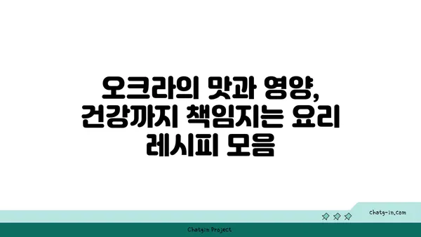 오크라 요리 레시피 모음 | 오크라 볶음, 오크라 튀김, 오크라 장아찌, 오크라 효능