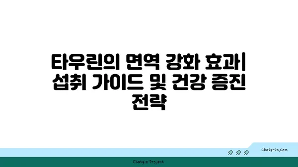 타우린의 면역 강화 효과| 섭취 가이드 및 건강 증진 전략 | 면역력, 건강, 영양, 타우린, 건강 관리