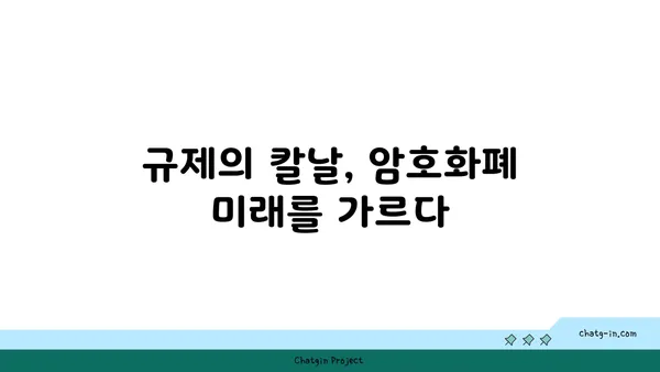 암호화폐 규제의 미래| 혁신과 안전의 조화 | 암호화폐, 규제, 혁신, 안전, 미래, 가이드