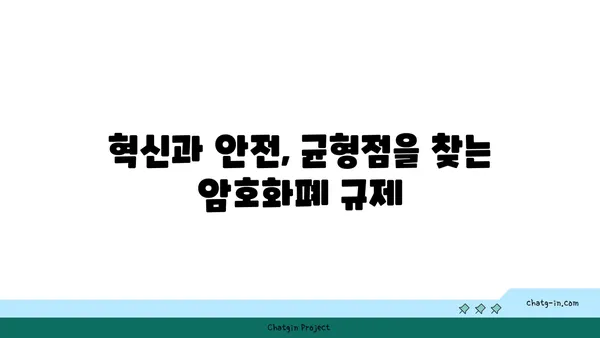 암호화폐 규제의 미래| 혁신과 안전의 조화 | 암호화폐, 규제, 혁신, 안전, 미래, 가이드