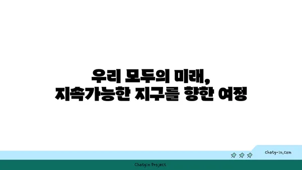 지구의 보존| 미래 세대를 위한 우리 행성의 지속가능성 | 환경 보호, 기후 변화, 지속 가능한 개발