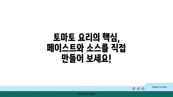 집에서 만드는 토마토 페이스트와 소스| 풍미와 편의성을 한 번에! | 토마토 요리, 레시피, 팁