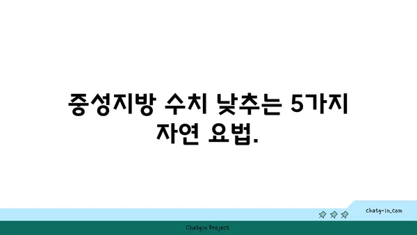 중성지방 수준을 낮추는 자연 요법 탐구| 건강한 삶을 위한 5가지 방법 | 건강, 지방, 자연 치유, 식단, 운동