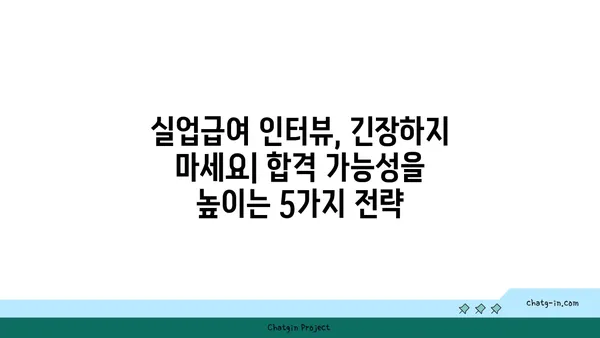 실업급여 인터뷰, 걱정 마세요! 합격률 높이는 핵심 전략 5가지 | 실업급여, 인터뷰, 팁, 대비, 요령