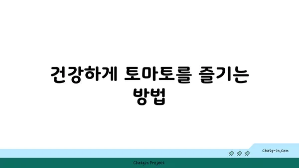 토마토의 놀라운 건강 효능| 7가지 이유와 건강하게 즐기는 방법 | 토마토 효능, 건강 식단, 항산화 효과, 비타민C