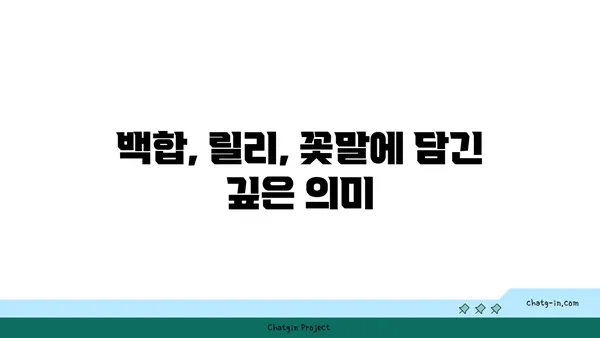 백합과 식물의 매력| 아름다움과 다양성을 만나보세요 | 백합, 릴리, 꽃, 식물, 원예, 종류, 특징