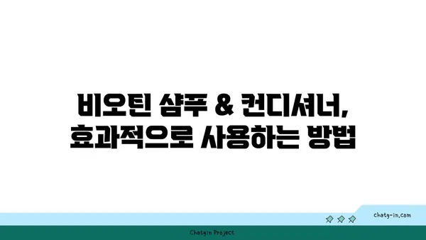 비오틴 함유 샴푸 & 컨디셔너로 건강한 머리카락 만들기| 완벽 가이드 | 비오틴, 모발 관리, 탈모 예방, 샴푸 추천