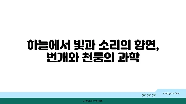 번개, 벼락, 천둥| 하늘의 소리, 그 차이를 알아보세요! | 기상 현상, 자연 현상, 과학