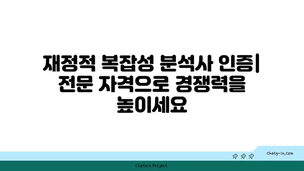 재정적 복잡성 분석사 인증| 금융 거래의 복잡성을 풀어내는 전문가 | 금융 거래, 복잡성 분석, 전문 자격, 인증