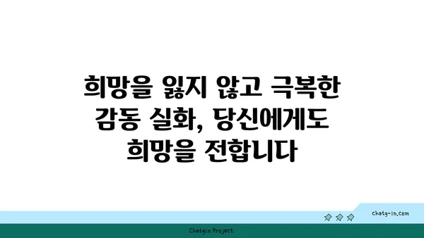 사랑벌레 극복, 생존자의 감동 실화| 희망을 찾은 여정 | 사랑벌레, 극복, 생존, 감동, 희망