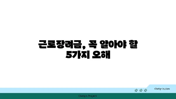 근로장려금, 궁금증 해결! 5가지 오해와 진실 | 근로장려금, 신청 자격, 지급 기준, 오해 풀기