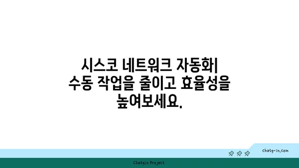 시스코 네트워크 자동화| 효율성 향상과 비용 절감을 위한 실질적인 가이드 | 네트워크 자동화, 효율성, 비용 절감, 시스코