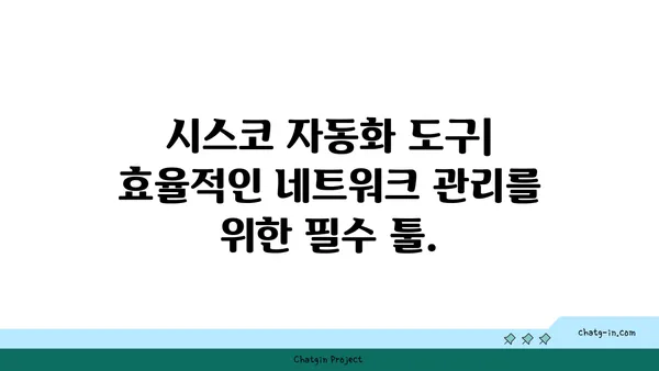 시스코 네트워크 자동화| 효율성 향상과 비용 절감을 위한 실질적인 가이드 | 네트워크 자동화, 효율성, 비용 절감, 시스코