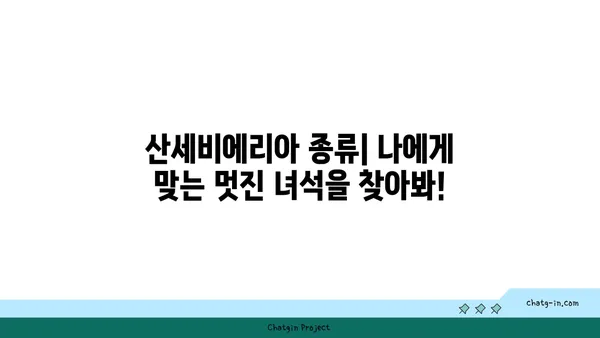 산세비에리아 키우기 완벽 가이드 | 종류, 물주기, 빛, 번식, 병충해, 인테리어 효과