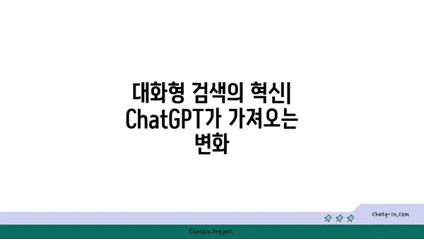 ChatGPT가 바꿀 검색 엔진의 미래| 잠재력과 과제 | 검색 엔진, 인공지능, 대화형 검색, 미래 트렌드