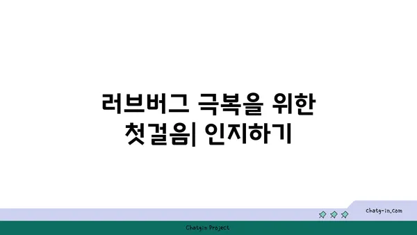 러브버그 극복의 첫걸음| 이해와 대처 전략 | 러브버그, 관계, 극복, 해결책