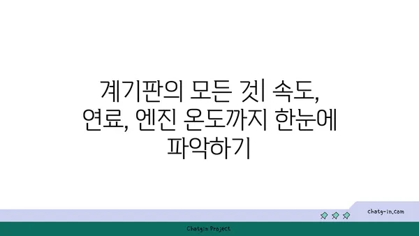 차량 계기판 완벽 가이드| 초보 운전자를 위한 필수 정보 | 계기판 해설, 경고등, 주행 정보, 안전 운전